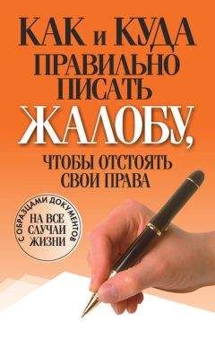 Читайте книги онлайн на Bookidrom.ru! Бесплатные книги в одном клике Вера Надеждина - Как и куда правильно писать жалобу, чтобы отстоять свои права