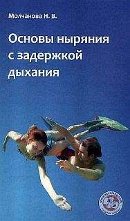 Читайте книги онлайн на Bookidrom.ru! Бесплатные книги в одном клике Наталья Молчанова - Основы ныряния с задержкой дыхания:Учебно-методическое пособие по фридайвингу
