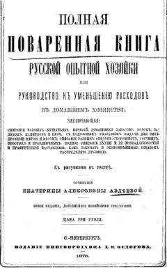 Читайте книги онлайн на Bookidrom.ru! Бесплатные книги в одном клике Екатерина Авдѣева - Полная поваренная книга опытной русской хозяйки или руководство къ уменьшенiю расходовъ въ домашнемъ хозяйствѣ