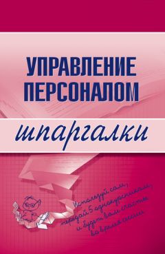 Читайте книги онлайн на Bookidrom.ru! Бесплатные книги в одном клике Людмила Доскова - Управление персоналом