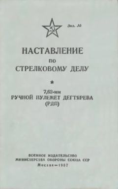 Читайте книги онлайн на Bookidrom.ru! Бесплатные книги в одном клике Министерство Обороны СССР - Наставление по стрелковому делу 7,62-мм ручной пулемет Дегтярева (РПД)