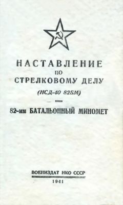 Читайте книги онлайн на Bookidrom.ru! Бесплатные книги в одном клике НКО СССР - Наставление по стрелковому делу (НСД-40 82БМ) 82-мм батальонный миномет