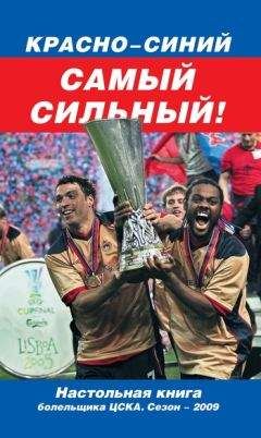 Читайте книги онлайн на Bookidrom.ru! Бесплатные книги в одном клике Денис Целых - Красно-синий – самый сильный!