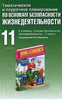 Читайте книги онлайн на Bookidrom.ru! Бесплатные книги в одном клике Юрий Подолян - Тематическое и поурочное планирование по ОБЖ. 11 класс