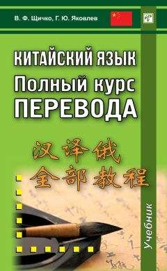 Читайте книги онлайн на Bookidrom.ru! Бесплатные книги в одном клике Владимир Щичко - Китайский язык. Полный курс перевода