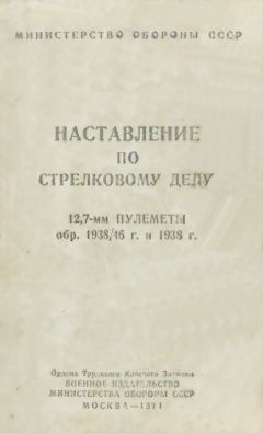 Читайте книги онлайн на Bookidrom.ru! Бесплатные книги в одном клике Министерство Обороны СССР - 12,7-мм пулеметы обр. 1938/46 г. и 1938 г. Наставление по стрелковому делу