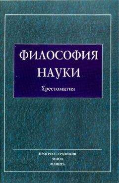 Читайте книги онлайн на Bookidrom.ru! Бесплатные книги в одном клике Авторов Коллектив - Философия Науки. Хрестоматия