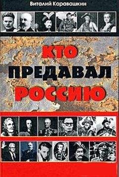 Читайте книги онлайн на Bookidrom.ru! Бесплатные книги в одном клике Виталий Каравашкин - Кто предавал Россию