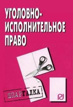 Читайте книги онлайн на Bookidrom.ru! Бесплатные книги в одном клике Коллектив авторов - Уголовно-исполнительное право: Шпаргалка