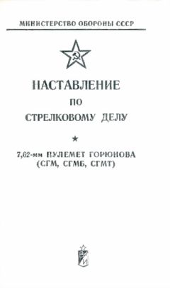 Читайте книги онлайн на Bookidrom.ru! Бесплатные книги в одном клике Министерство Обороны СССР - Наставление по стрелковому делу 7,62-мм пулемет Горюнова (СГМ, СГМБ,СГМТ)