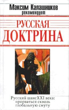 Андрей Кобяков - Русская Доктрина