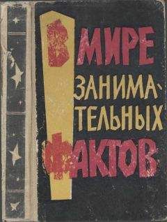 Читайте книги онлайн на Bookidrom.ru! Бесплатные книги в одном клике Б Земляной - В мире занимательных фактов