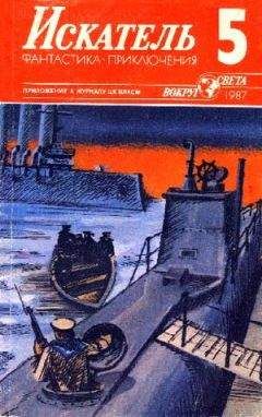 Николай Черкашин - Искатель. 1987. Выпуск №5