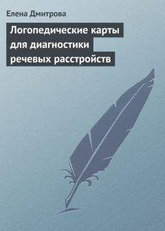 Читайте книги онлайн на Bookidrom.ru! Бесплатные книги в одном клике Елена Дмитрова - Логопедические карты для диагностики речевых расстройств