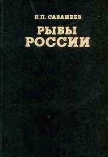 Леонид Сабанеев - Рыбы России (Том второй)