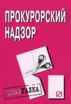 Читайте книги онлайн на Bookidrom.ru! Бесплатные книги в одном клике Коллектив авторов - Прокурорский надзор: Шпаргалка