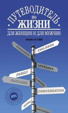 Константин Душенко - Путеводитель по жизни: Неписанные законы, неожиданные советы, хорошие фразы made in USA