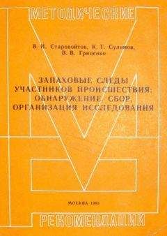 Читайте книги онлайн на Bookidrom.ru! Бесплатные книги в одном клике Василий Старовойтов - Запаховые следы участников происшествия: обнаружение, сбор, организация исследования. Методические рекомендации