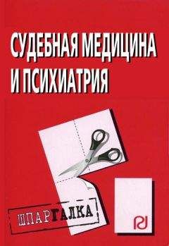 Читайте книги онлайн на Bookidrom.ru! Бесплатные книги в одном клике Коллектив авторов - Судебная медицина и психиатрия: Шпаргалка