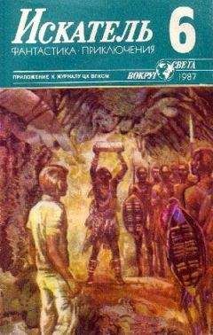 Читайте книги онлайн на Bookidrom.ru! Бесплатные книги в одном клике Юрий Пахомов - Искатель. 1987. Выпуск №6