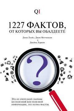 Читайте книги онлайн на Bookidrom.ru! Бесплатные книги в одном клике Джон Митчинсон - 1227 фактов, от которых вы обалдеете