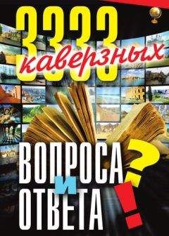 Читайте книги онлайн на Bookidrom.ru! Бесплатные книги в одном клике Анатолий Кондрашов - 3333 каверзных вопроса и ответа