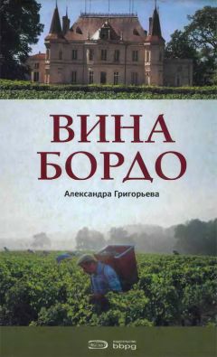 Читайте книги онлайн на Bookidrom.ru! Бесплатные книги в одном клике Александра Григорьева - Вина Бордо