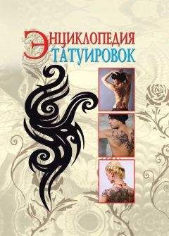 Читайте книги онлайн на Bookidrom.ru! Бесплатные книги в одном клике С. Филатова - Энциклопедия татуировок
