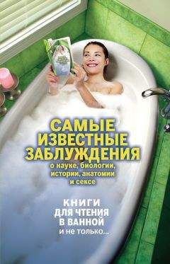 Читайте книги онлайн на Bookidrom.ru! Бесплатные книги в одном клике В. Обручев - Самые известные заблуждения о науке, биологии, истории, анатомии и сексе