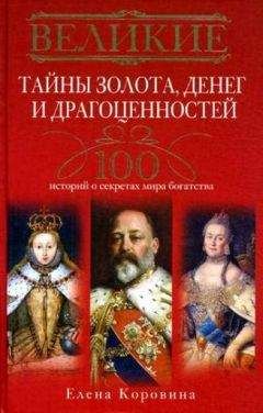 Читайте книги онлайн на Bookidrom.ru! Бесплатные книги в одном клике Елена Коровина - Великие тайны золота, денег и драгоценностей. 100 историй о секретах мира богатства