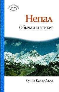Читайте книги онлайн на Bookidrom.ru! Бесплатные книги в одном клике Сунил Джха - Непал: Обычаи и этикет