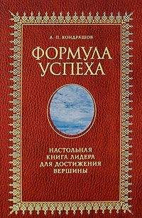 Читайте книги онлайн на Bookidrom.ru! Бесплатные книги в одном клике Анатолий Кондрашов - Формула успеха. Настольная книга лидера для достижения вершины