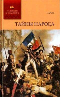 Читайте книги онлайн на Bookidrom.ru! Бесплатные книги в одном клике Эжен Сю - Тайны народа