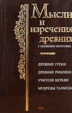 Константин Душенко - Мысли и изречения древних с указанием источника