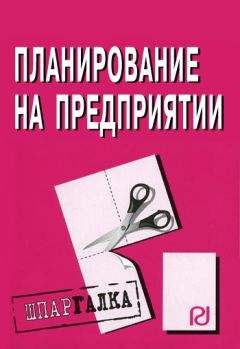 Читайте книги онлайн на Bookidrom.ru! Бесплатные книги в одном клике Коллектив авторов - Планирование на предприятии: Шпаргалка