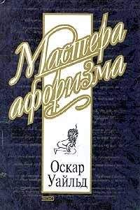 Оскар Уайльд - Оскар Уайльд. Афоризмы