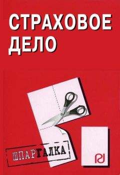 Читайте книги онлайн на Bookidrom.ru! Бесплатные книги в одном клике Коллектив авторов - Страховое дело: Шпаргалка