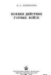 Читайте книги онлайн на Bookidrom.ru! Бесплатные книги в одном клике В. Клементьев - Боевые действия горных войск