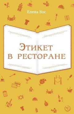 Читайте книги онлайн на Bookidrom.ru! Бесплатные книги в одном клике Елена Вос - Этикет в ресторане