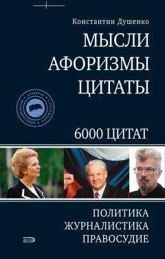 Читайте книги онлайн на Bookidrom.ru! Бесплатные книги в одном клике Константин Душенко - Мысли, афоризмы, цитаты. Политика, журналистика, правосудие