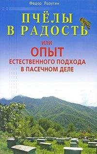 Читайте книги онлайн на Bookidrom.ru! Бесплатные книги в одном клике Федор Лазутин - Пчелы в радость, или Опыт естественного подхода в пасечном деле