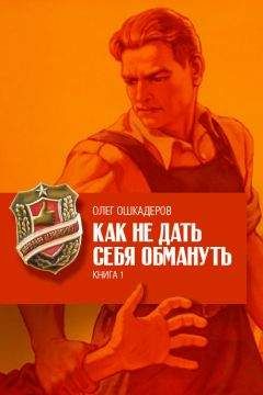 Читайте книги онлайн на Bookidrom.ru! Бесплатные книги в одном клике Олег Ошкадеров - Как не дать себя обмануть. Книга 1
