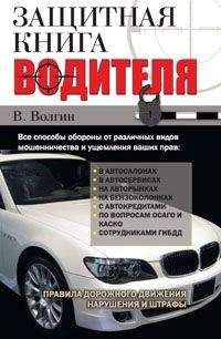 Читайте книги онлайн на Bookidrom.ru! Бесплатные книги в одном клике В. Волгин - Защитная книга водителя