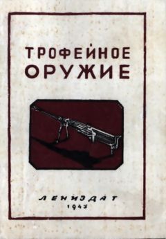 Читайте книги онлайн на Bookidrom.ru! Бесплатные книги в одном клике А. Трахачев - Трофейное оружие