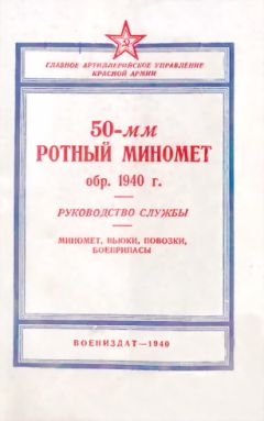 Читайте книги онлайн на Bookidrom.ru! Бесплатные книги в одном клике ГАУ РККА - 50-мм ротный миномет обр. 1940 г. Руководство службы