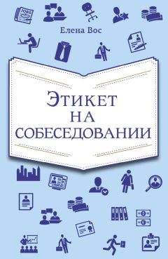 Читайте книги онлайн на Bookidrom.ru! Бесплатные книги в одном клике Елена Вос - Этикет на собеседовании