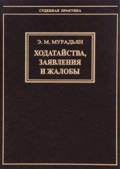 Читайте книги онлайн на Bookidrom.ru! Бесплатные книги в одном клике Эльза Мурадьян - Ходатайства, заявления и жалобы