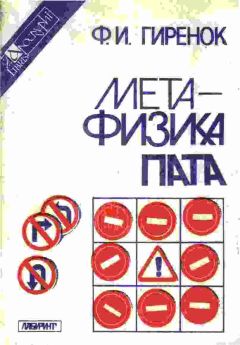 Читайте книги онлайн на Bookidrom.ru! Бесплатные книги в одном клике Федор Гиренок - Метафизика пата