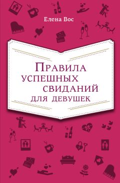 Читайте книги онлайн на Bookidrom.ru! Бесплатные книги в одном клике Елена Вос - Правила успешных свиданий для девушек