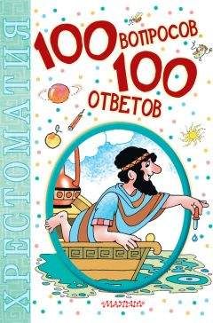 Читайте книги онлайн на Bookidrom.ru! Бесплатные книги в одном клике Коллектив авторов - 100 вопросов – 100 ответов. Хрестоматия